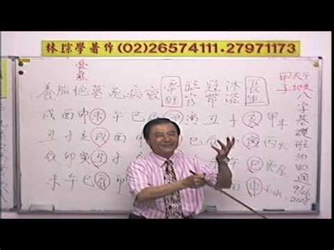 林琮學|林琮學八字命學基礎課第一週(上)